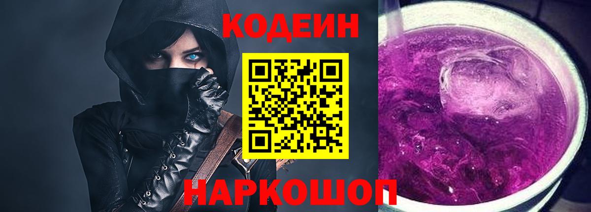 Codein Purple Drank  Codein напиток Lean (лин)  Прохладный  купить закладку  Вход с VPN 
